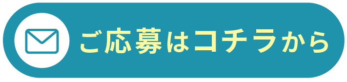 ご応募はこちらから