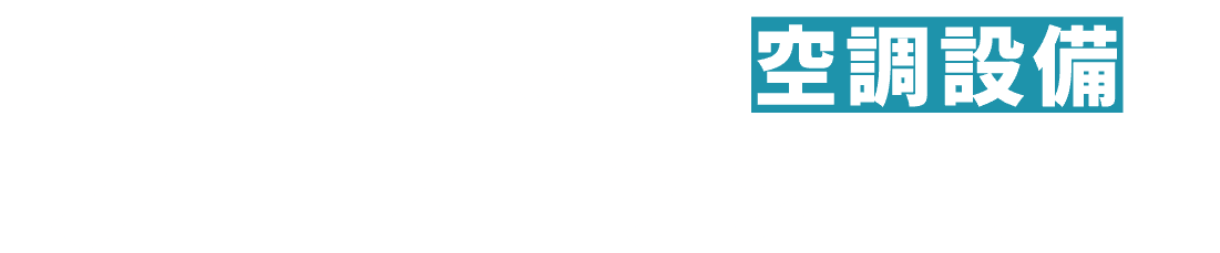 <div>地域に根ざした空調設備のプロフェッショナル</div>