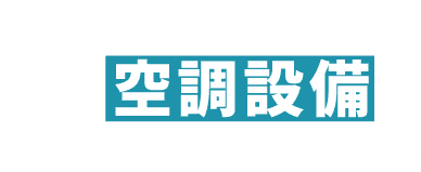 <div>地域に根ざした空調設備のプロフェッショナル</div>