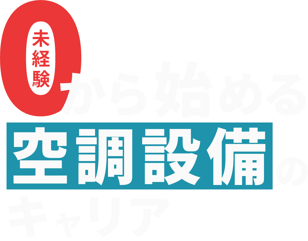 0から始める、空調設備のキャリア。スピード感のあるチームで、楽しみながら手に職を。